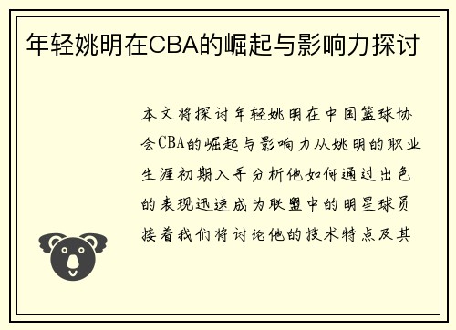 年轻姚明在CBA的崛起与影响力探讨