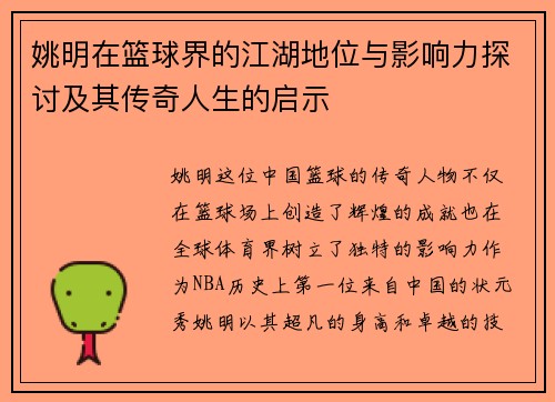 姚明在篮球界的江湖地位与影响力探讨及其传奇人生的启示