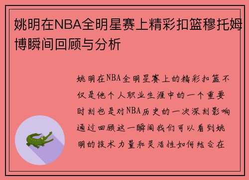 姚明在NBA全明星赛上精彩扣篮穆托姆博瞬间回顾与分析