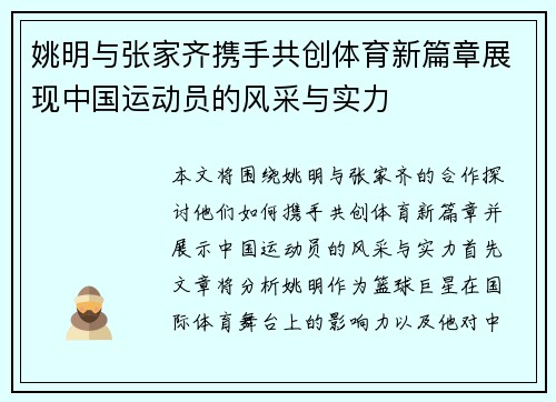 姚明与张家齐携手共创体育新篇章展现中国运动员的风采与实力