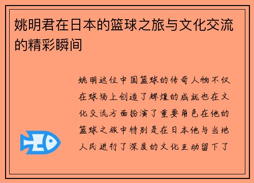 姚明君在日本的篮球之旅与文化交流的精彩瞬间